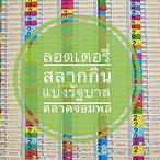 ลอตเตอรี่